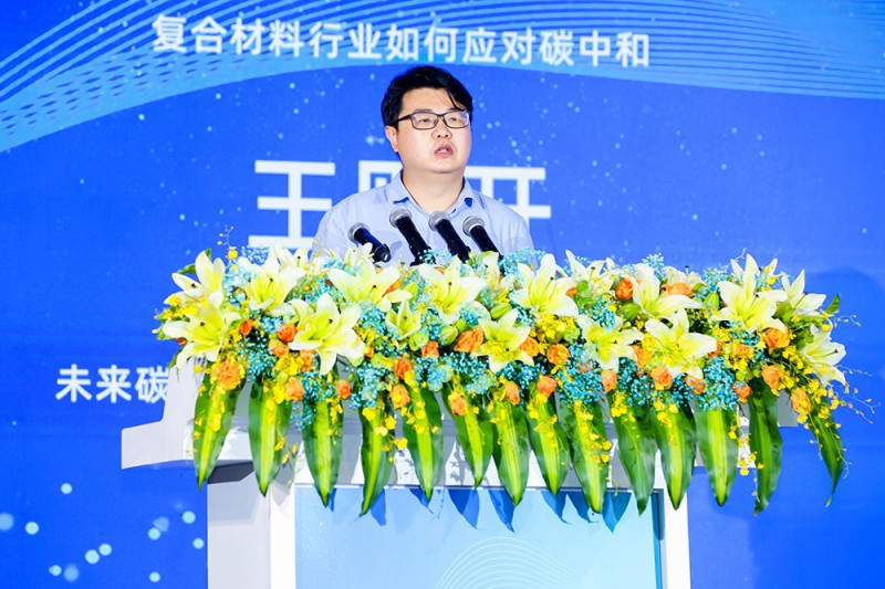 未來(lái)碳中和研究院秘書長(zhǎng)/全球社會(huì)事業(yè)委員會(huì)秘書長(zhǎng)王則開《復(fù)合材料行業(yè)如何應(yīng)對(duì)碳中和》