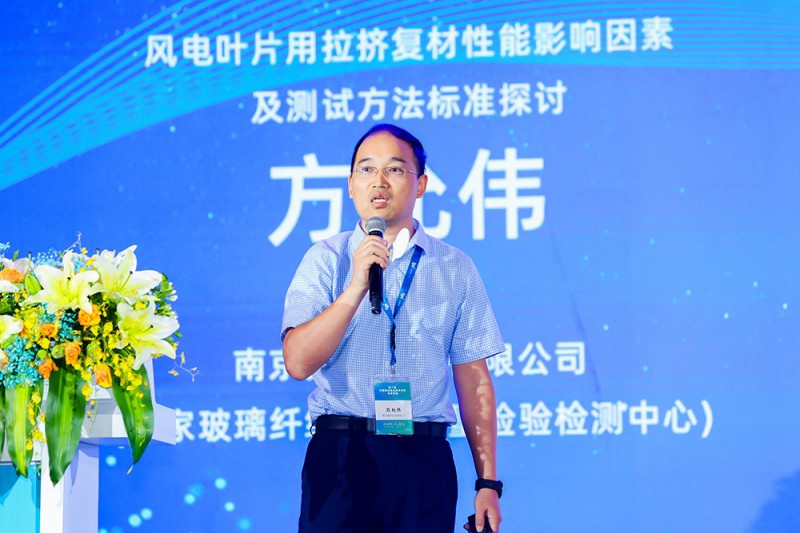 方允偉：風(fēng)電葉片用拉擠復(fù)材性能影響因素及測(cè)試方法標(biāo)準(zhǔn)探討