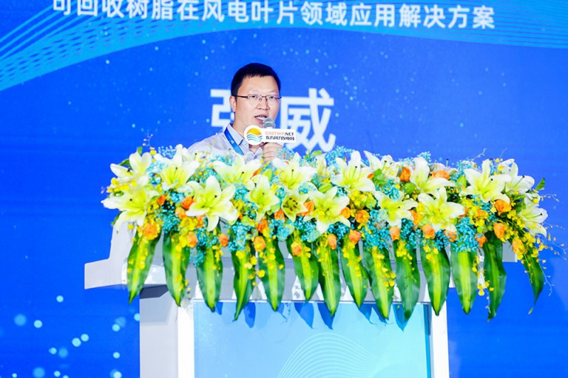 張威：可回收樹脂在風(fēng)電葉片領(lǐng)域應(yīng)用解決方案
