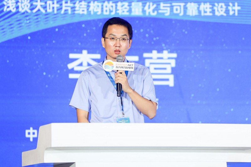 李占營(yíng)：淺談大葉片結(jié)構(gòu)的輕量化與可靠性設(shè)計(jì)