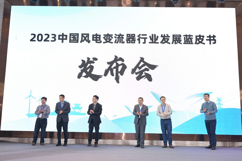 《中國風(fēng)電變流器發(fā)展藍皮書》發(fā)布會