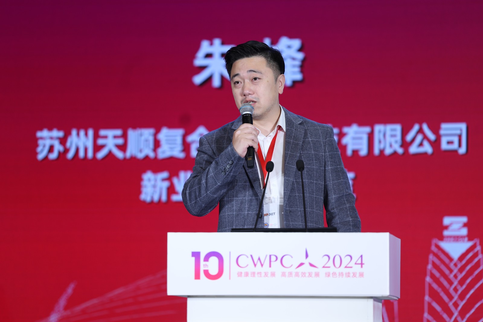 蘇州天順復(fù)合材料科技有限公司新業(yè)務(wù)開發(fā)總監(jiān) 朱峰