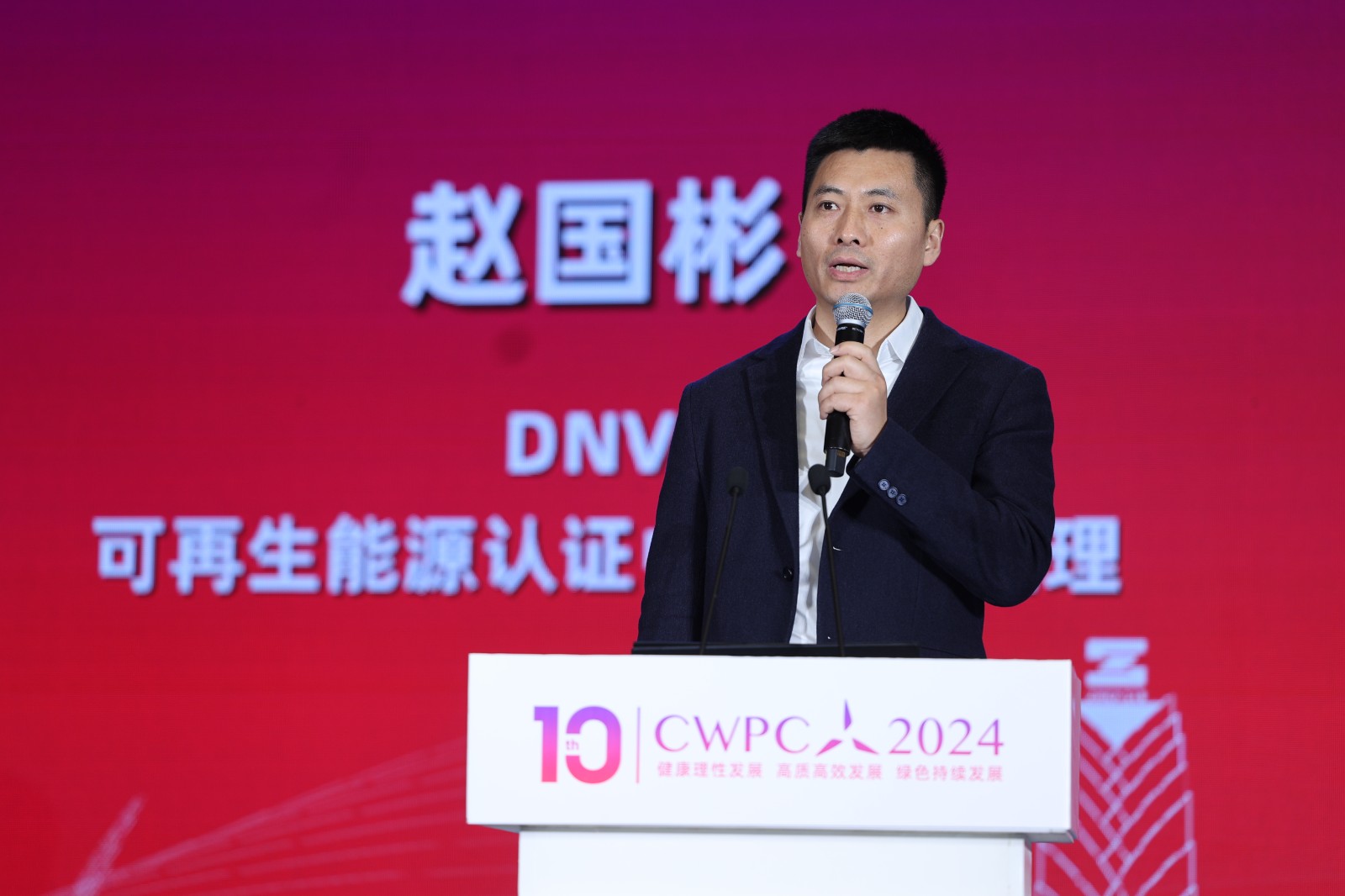 DNV可再生能源認證中國區(qū)總經(jīng)理 趙國彬