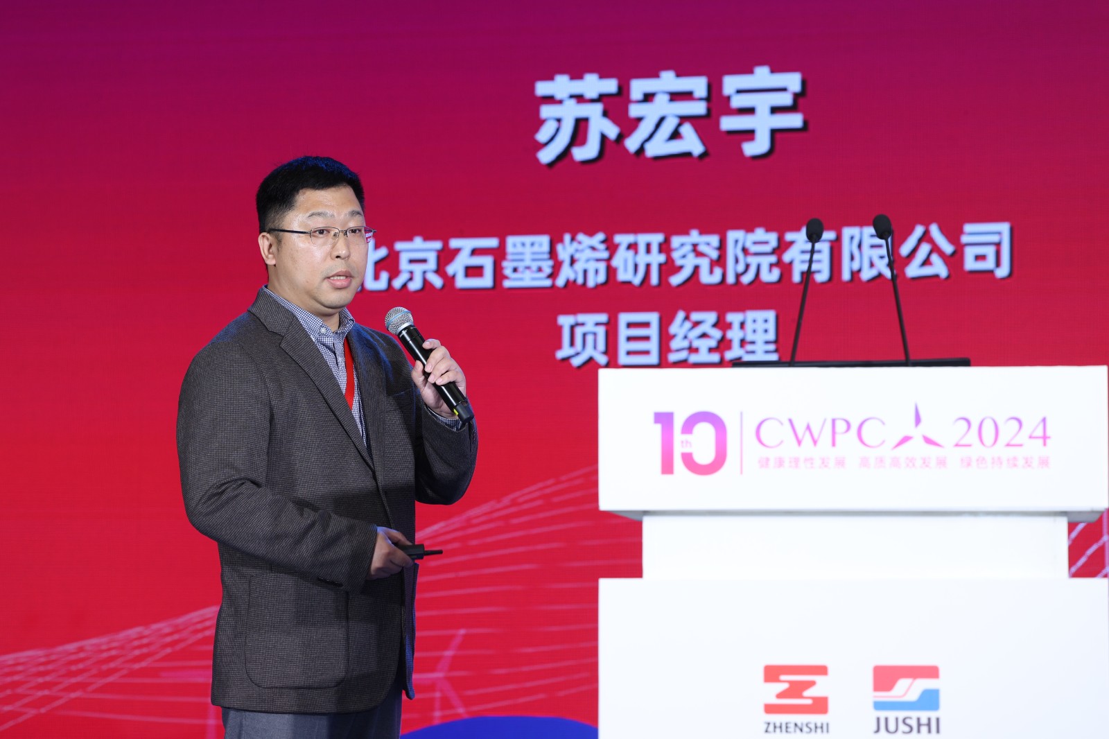 北京石墨烯研究院有限公司項目經(jīng)理蘇宏宇