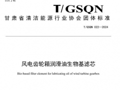 T/GSQN 022-2024 風(fēng)電齒輪箱潤(rùn)滑油生物基濾芯