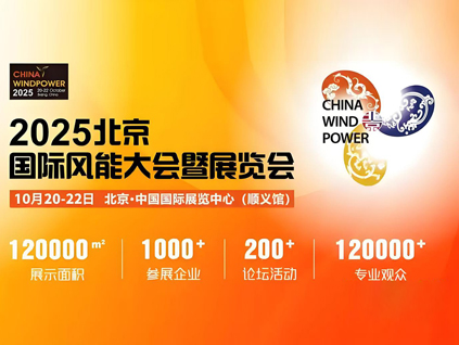 2025北京國際風(fēng)能大會(huì)暨展覽會(huì)（CWP2025）