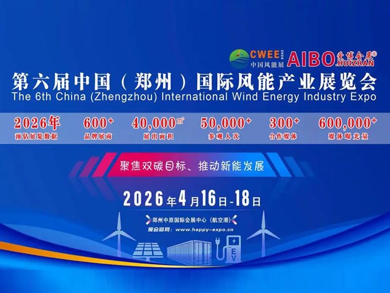2026第六屆中國（鄭州）國際風(fēng)能產(chǎn)業(yè)展覽會(huì)
