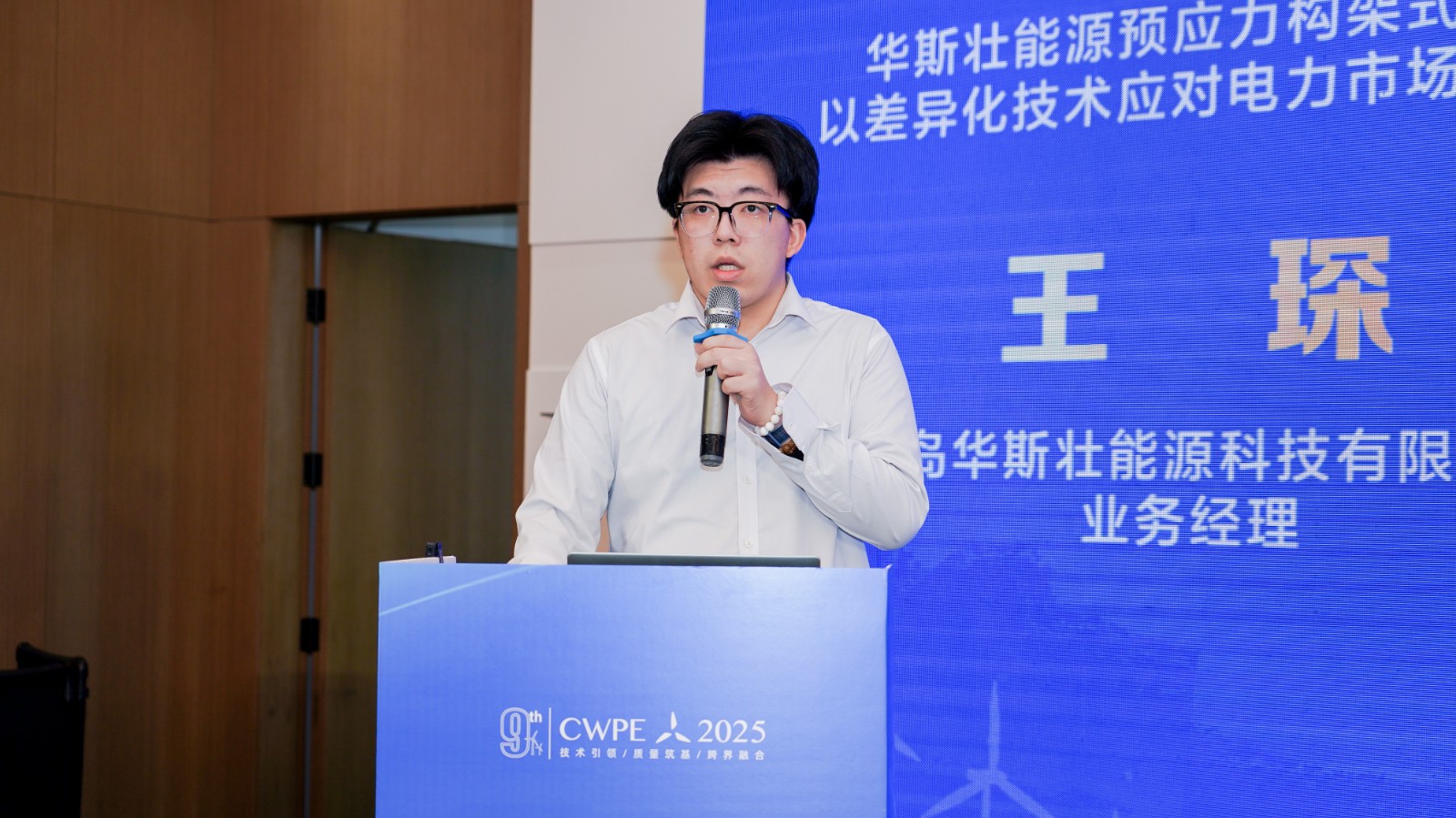 青島華斯壯能源科技有限公司業(yè)務(wù)經(jīng)理 王琛