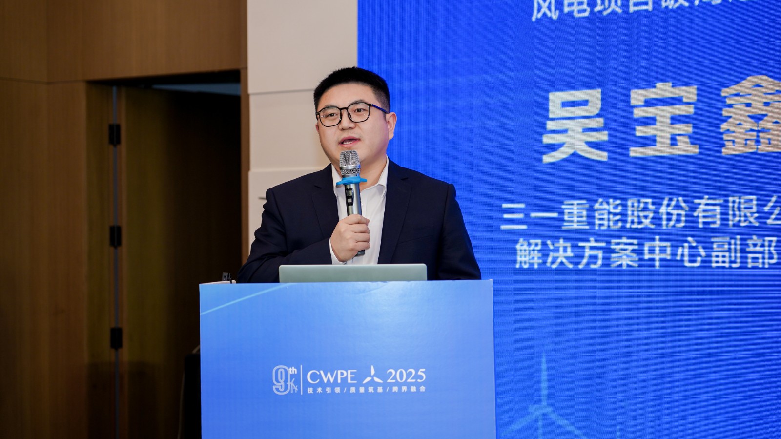 三一重能股份有限公司解決方案中心副部長 吳寶鑫