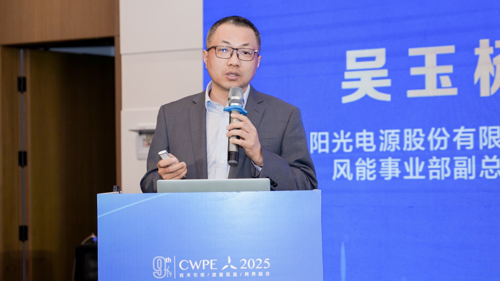 陽光電源股份有限公司風(fēng)能事業(yè)部副總裁 吳玉楊