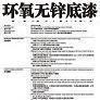 環(huán)氧無鋅底漆圖片1