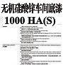無機硅酸鋅車間底漆1000HA(S)圖片1