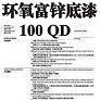 環(huán)氧富鋅底漆100QD圖片1