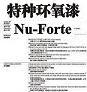 特種環(huán)氧漆Nu-Forte