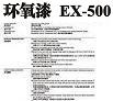 環(huán)氧漆EX500