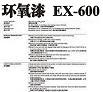 環(huán)氧漆EX600圖片1