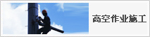 高空作業(yè)施工