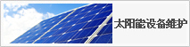 太陽(yáng)能設(shè)備維護(hù)